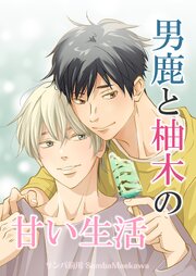 男鹿と柚木の甘い生活【合冊版】