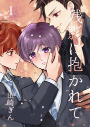 残影に抱かれて
