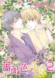 薔薇色呼吸 2巻