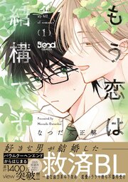 もう恋は結構です