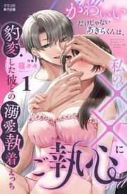 かわいいだけじゃないあきらくんは、私の××にご執心～豹変した彼との溺愛執着えっち～