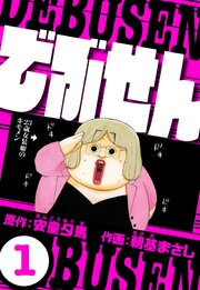 でぶせん（ハーパーコリンズ・ジャパン×アルト出版）
