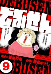 でぶせん（ハーパーコリンズ・ジャパン×アルト出版）