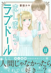 ましまろ・ラブドール【電子単行本版】