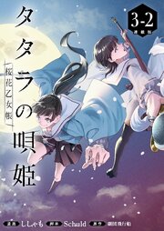 タタラの唄姫　桜花乙女帳 連載版