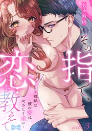 【ラブコフレ】その指で、恋を教えて ―寡黙な彼の愛はやさしく重い―　act.3