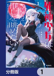 死神少女は陰から推しを眺めたい ─悪役にTS転生したけど、こっそり原作キャラを観察しに行きます！─