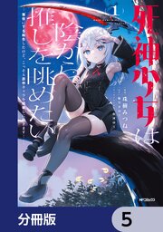 死神少女は陰から推しを眺めたい　─悪役にTS転生したけど、こっそり原作キャラを観察しに行きます！─【分冊版】　5