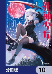 死神少女は陰から推しを眺めたい　─悪役にTS転生したけど、こっそり原作キャラを観察しに行きます！─【分冊版】　10