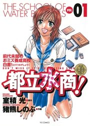 都立水商！