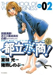 都立水商！ 2