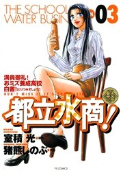 都立水商！ 3