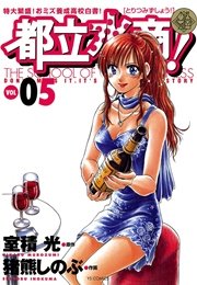 都立水商！ 5