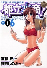 都立水商！ 6