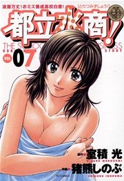 都立水商！ 7