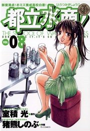 都立水商！ 8