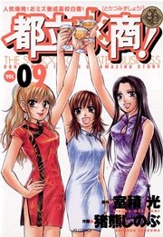 都立水商！ 9