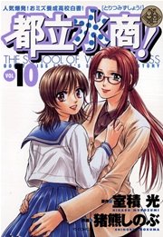 都立水商！ 10