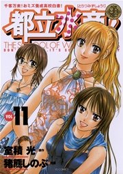 都立水商！ 11