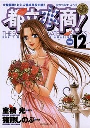 都立水商！ 12