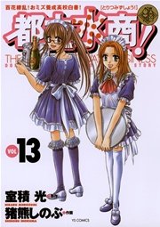 都立水商！ 13