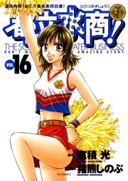 都立水商！ 16