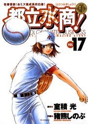 都立水商！ 17