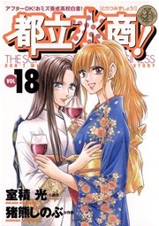 都立水商！ 18