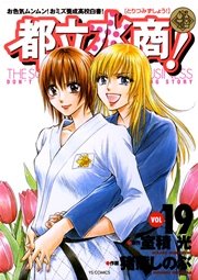都立水商！ 19