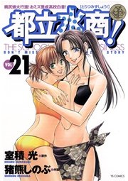 都立水商！ 21