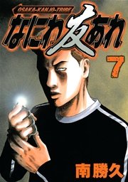 なにわ友あれ（7）