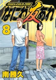なにわ友あれ（8）