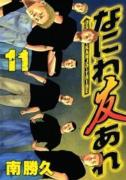 なにわ友あれ（11）
