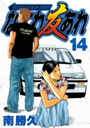 なにわ友あれ（14）