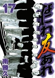 なにわ友あれ（17）