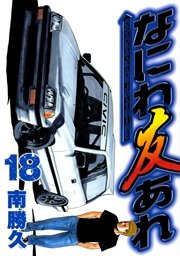 なにわ友あれ（18）