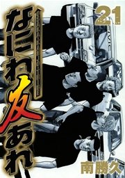 なにわ友あれ（21）