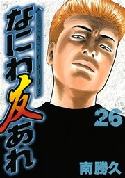なにわ友あれ（26）