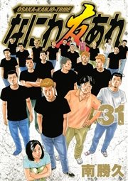 なにわ友あれ（31）