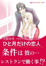 ひと月だけの恋人