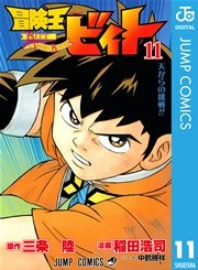 冒険王ビィト 11