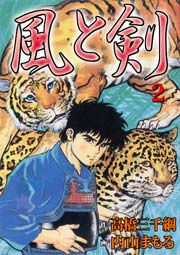 風と剣2　Vol.1