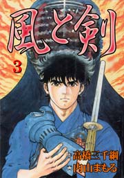 風と剣3　Vol.1