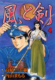 風と剣4　Vol.1