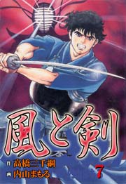 風と剣7　Vol.1