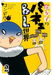 腐女子のパネェBL世界 2巻