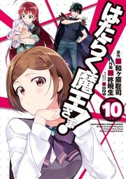 はたらく魔王さま！(10)