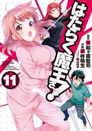 はたらく魔王さま！(11)