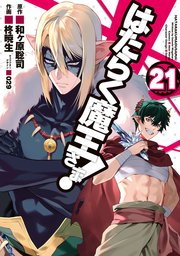 はたらく魔王さま！(21)