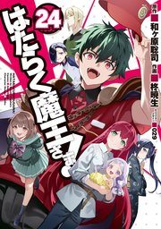 はたらく魔王さま！(24)